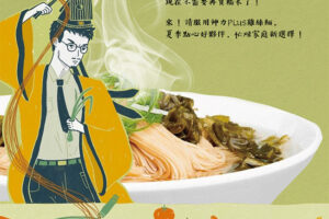 60年雞絲麵工廠結合電影元素，邀請民眾慶讚中元。