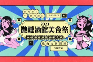 「2023 妖怪酒館萬聖變裝之夜」首度在松山文創園區打造萬聖微醺美食盛會