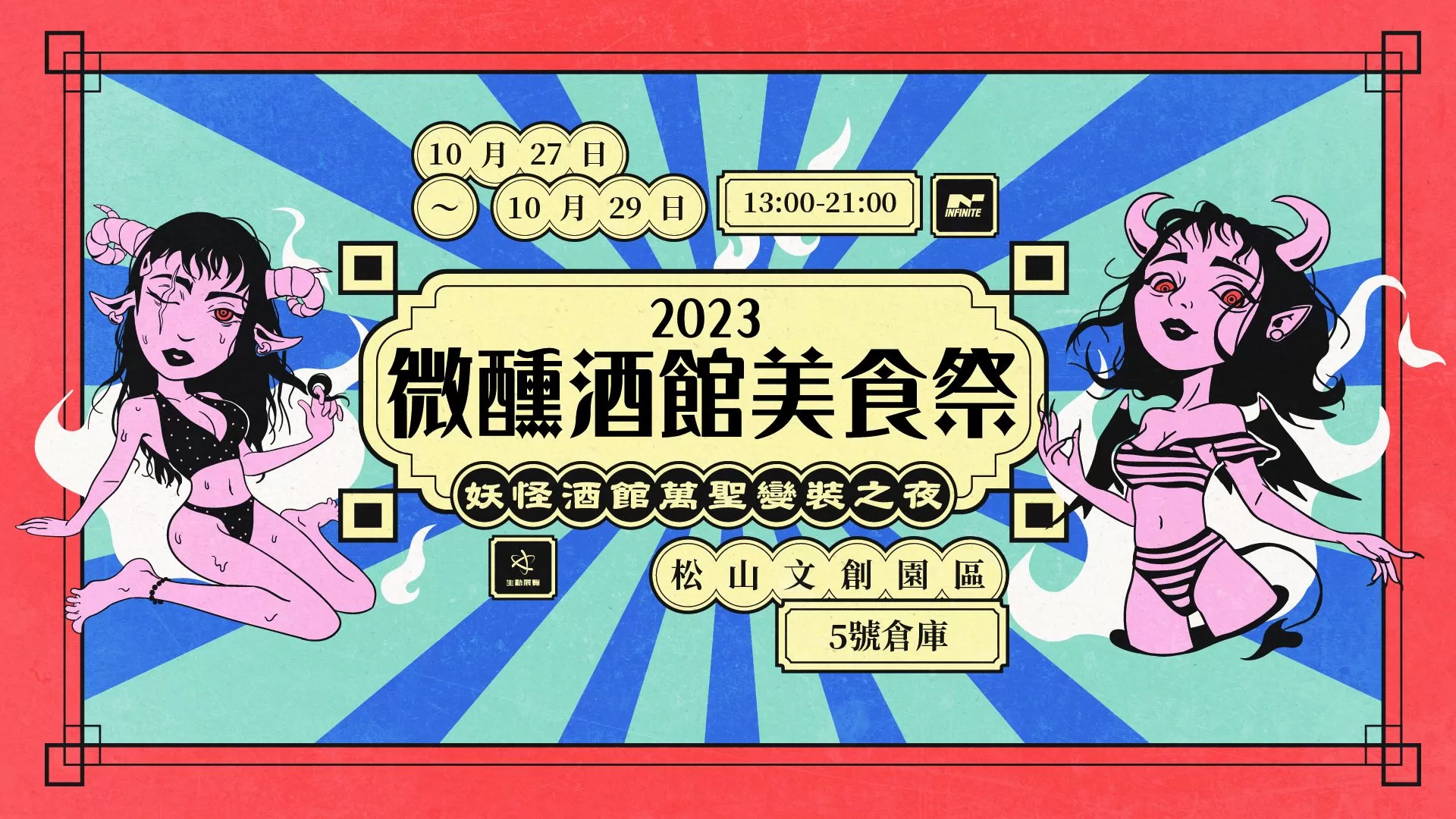 「2023 妖怪酒館萬聖變裝之夜」首度在松山文創園區打造萬聖微醺美食盛會