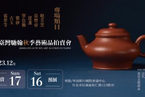 「皇朝」歷史主題拍賣會、書畫古董珍玩，12月16、17日於台北華南會議中心舉辦