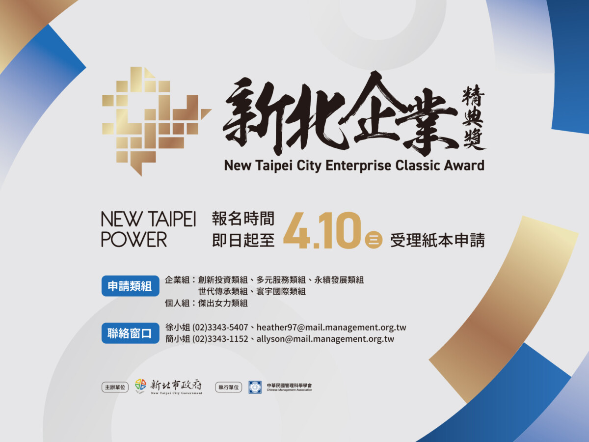 邁向國際!第二屆「新北企業精典獎」新增「寰宇國際」類組 歡迎新北企業龍來報名