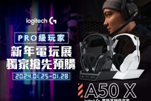 Logitech 羅技龍年通路優惠開跑　全新電競耳機 Astro A50 X 電玩展亮相