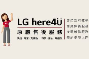 家電也要定期健檢！LG 原廠售後四大服務一條龍解決