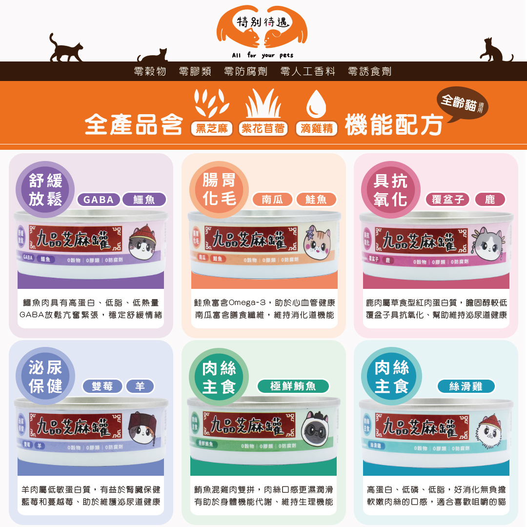 九品芝麻「罐」可愛又吸睛！新創品牌「特別待遇」推系列貓主食罐