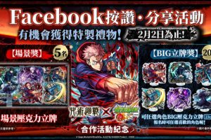 動畫《咒術迴戰》×《怪物彈珠》第 2 彈合作下周登場