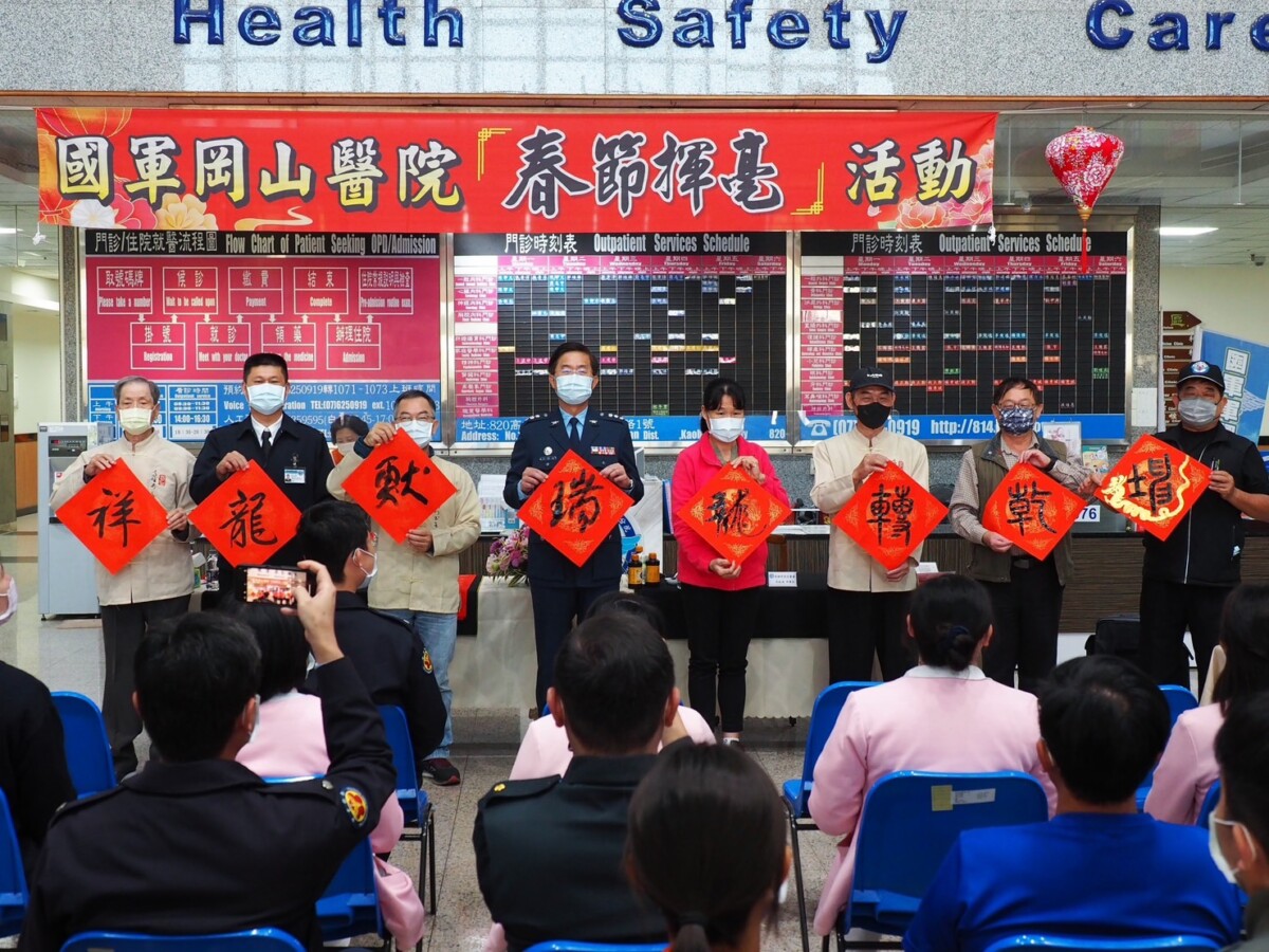 國軍高雄總醫院岡山分院揮毫贈春聯