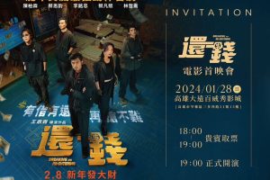 龍年賀歲最強動作喜劇電影「還錢」首映在高雄