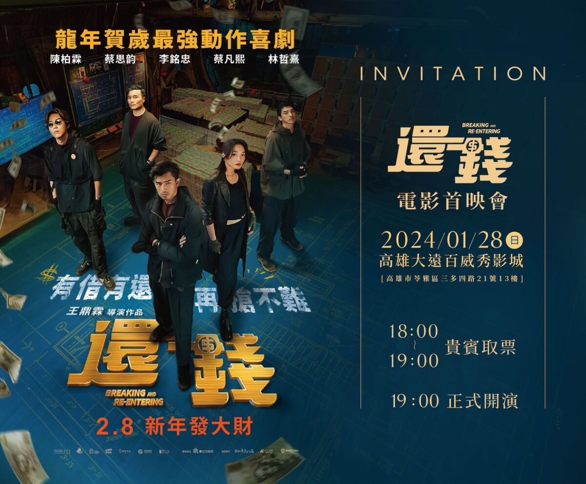 龍年賀歲最強動作喜劇電影「還錢」首映在高雄