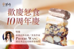 法餐知名主廚強力支持！「恏時」品牌揭開十週年慶序幕