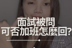 軟體工程師面試被問可否加班？「軟工聊溝通」教你該怎麼回