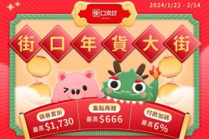 串聯六大電商、千大通路　街口支付年貨大街開跑