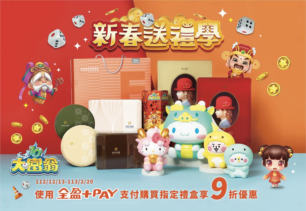 大宇資訊攜手全家超商賀龍年　《大富翁》角色現身新春禮盒