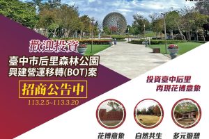 公私協力打造獨特品牌 臺中市后里森林公園BOT案公告招商