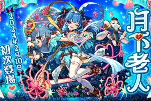 《怪物彈珠》賀歲「月下老人」＆「西施」獸神化・改公開！多項新春活動同步登場