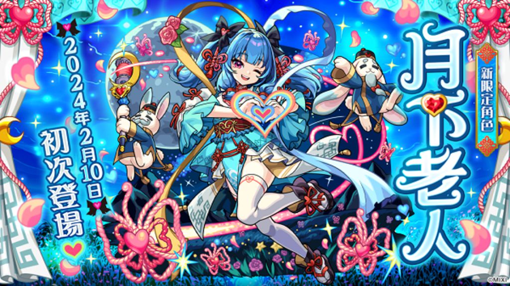 《怪物彈珠》賀歲「月下老人」＆「西施」獸神化・改公開！多項新春活動同步登場