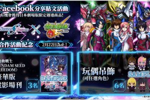 《機動戰士GUNDAM SEED FREEDOM》×《怪物彈珠》合作開跑！「煌＆拉克絲」等系列角色限定轉蛋中登場