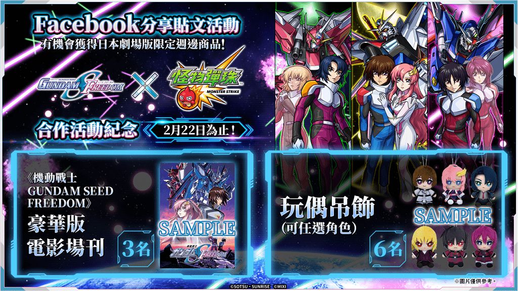 《機動戰士GUNDAM SEED FREEDOM》×《怪物彈珠》合作開跑！「煌＆拉克絲」等系列角色限定轉蛋中登場