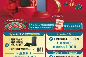 迎接龍年賀喜換新機　Sony Xperia 現推購機送好禮再加碼抽獎
