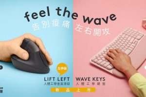 左撇子的福音！羅技推出左手專用人體工學垂直滑鼠 Logitech LIFT