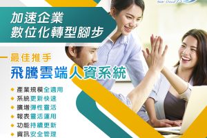 加速企業數位化轉型 最佳推手飛騰雲端人資系統