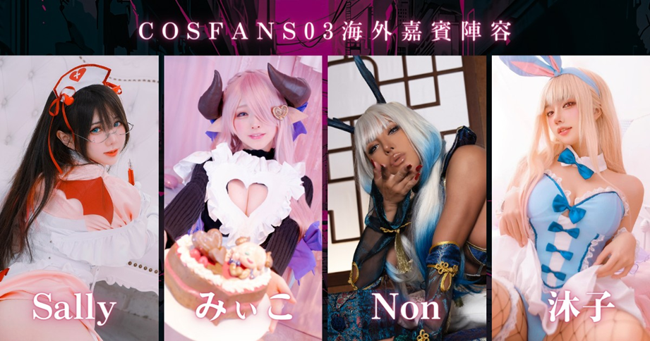 全台首次Coser選秀比賽 吸引全球粉絲朝聖