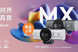 Logitech 發表全新高階 MX Brio 4K ULTRA HD 網路攝影機