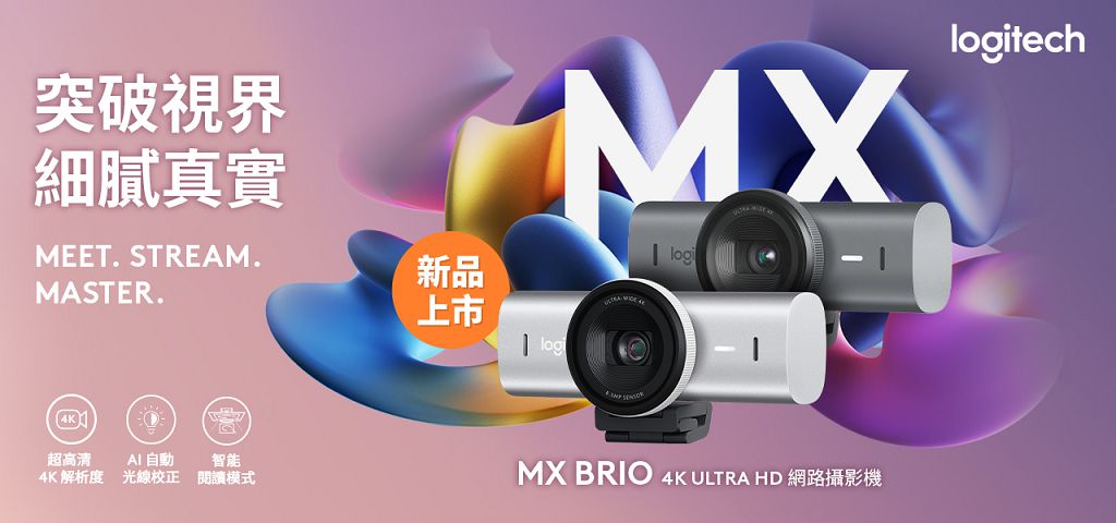Logitech 發表全新高階 MX Brio 4K ULTRA HD 網路攝影機