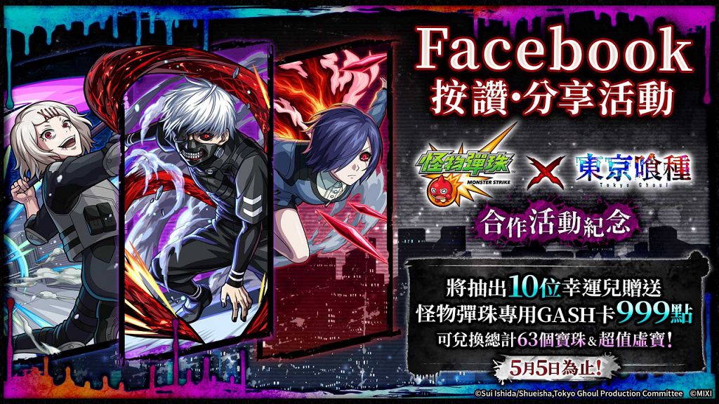 《怪物彈珠》×《東京喰種》首次聯名合作即將開跑！