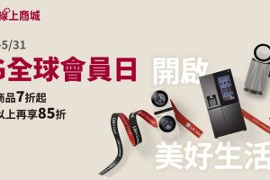 LG 官方線上商城歡慶 3 週年　「週年會員日」快閃活動開跑