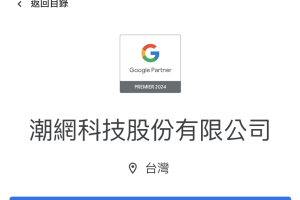 潮網科技獲Google及ISO雙重肯定 迎向資安與AI並駕齊驅新時代