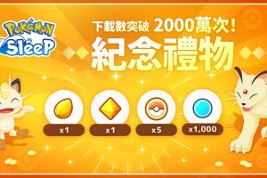 《Pokémon Sleep》下載突破 2000 萬　官方歡慶里程碑宣布發放紀念禮物
