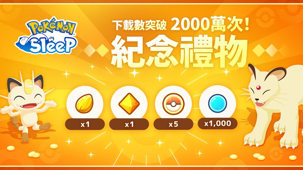 《Pokémon Sleep》下載突破 2000 萬　官方歡慶里程碑宣布發放紀念禮物