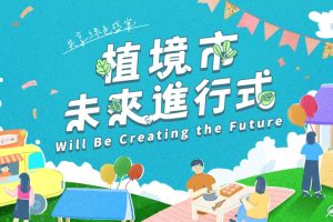 一起實踐綠色生活 植境週年慶邀民眾逛「植」感市集