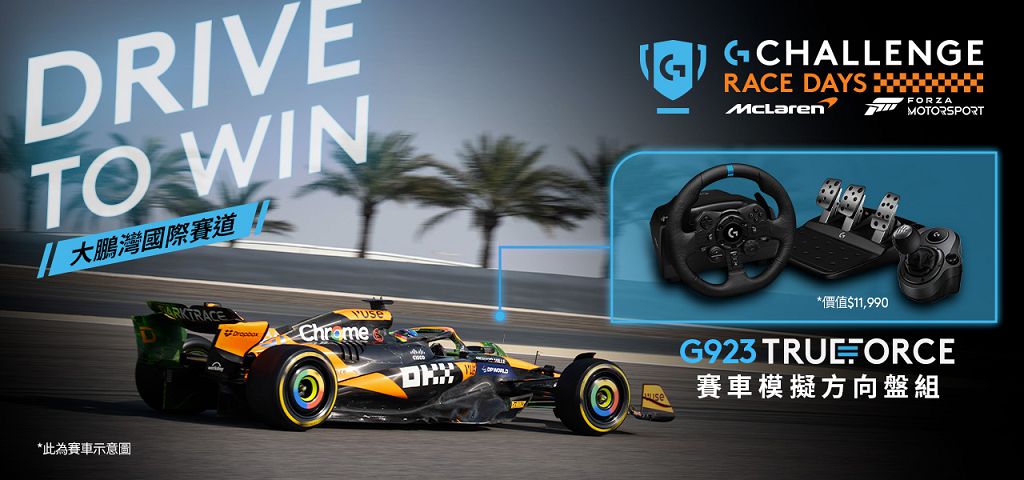 Logitech G 攜手 McLaren　模擬賽車競賽 7 月開飆