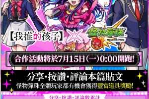 《怪物彈珠》首次聯名合作熱門動畫《我推的孩子》