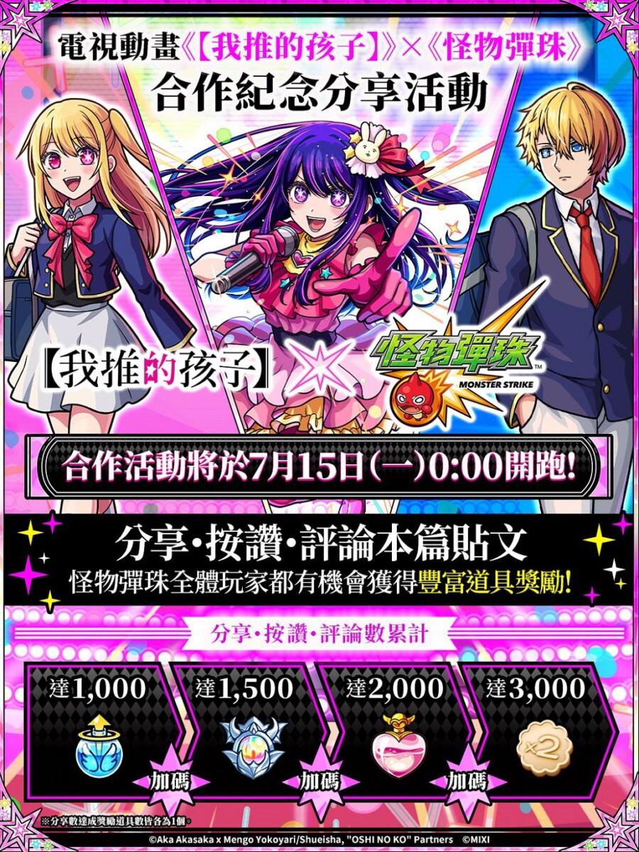 《怪物彈珠》首次聯名合作熱門動畫《我推的孩子》