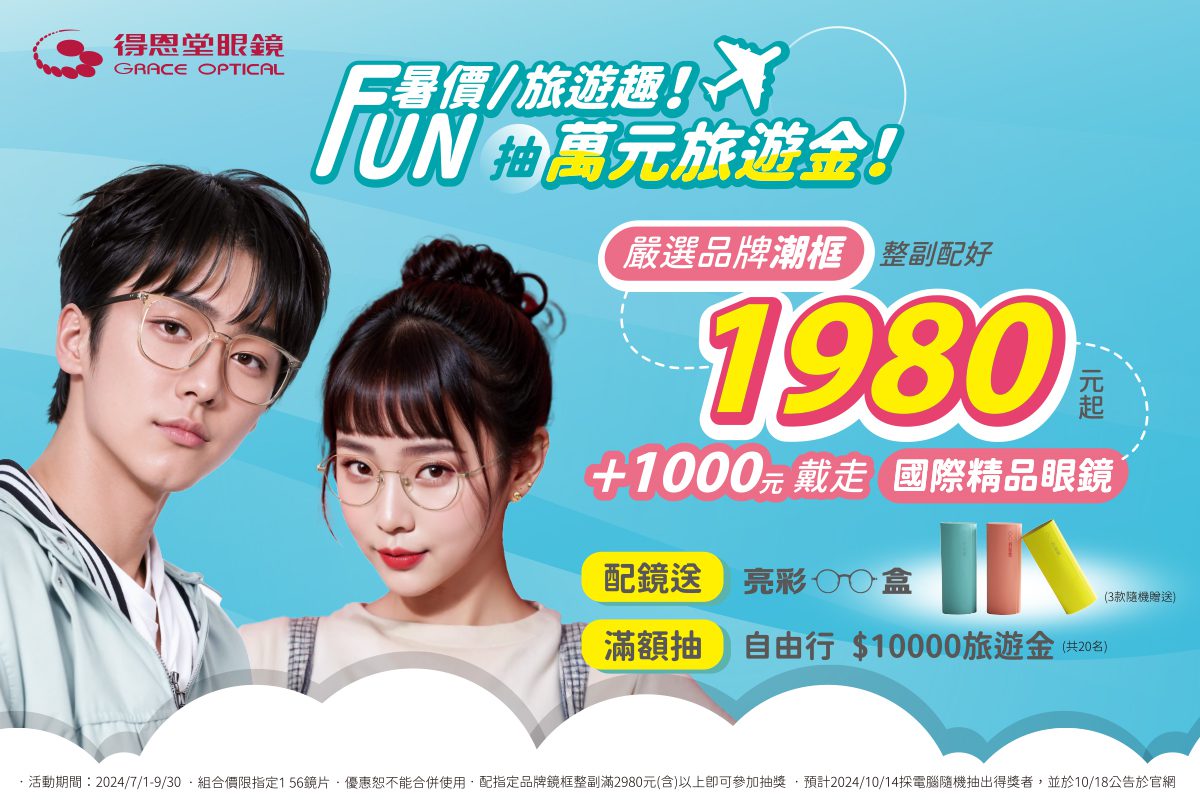 FUN暑價旅遊趣 得恩堂配鏡抽萬元旅遊金