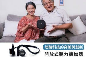 全新3C開放式聽力擴增器 AI技術全開放不塞耳 創舒適新體驗