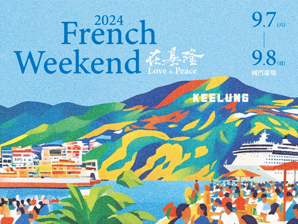 清法戰爭140週年  愛、和平城市印象系列活動