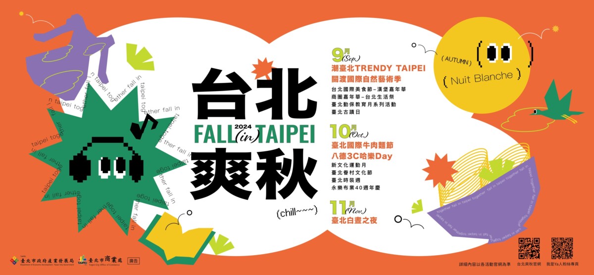 今年秋天台北市將舉辦一連串活動,迎接秋天好時光。圖由臺北市商業處提供