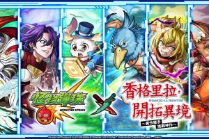 《怪物彈珠》×電視動畫《香格里拉・開拓異境》合作活動明日開跑！