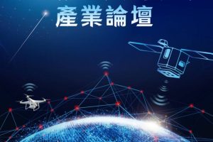 台產業科技推動協會、國家太空中心攜手嘉義縣政府 台日專家齊聚推動太空衛星及無人機通訊產業論壇