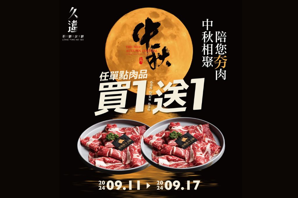 中秋節活動(圖片來源:久違石頭火鍋)