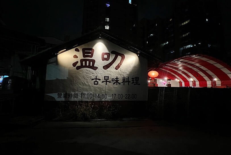 桌菜餐廳推薦|溫叨古早味料理餐廳