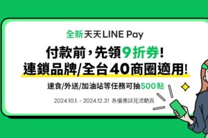 LINE Pay 搶攻年終消費熱潮，攜近萬通路領券賺點優惠升級