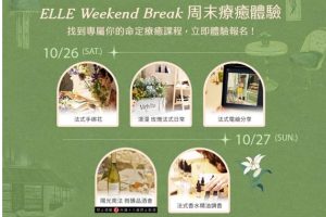 打造最法式週末《ELLE Weekend》首登松山文創 10CM權正烈 、鳳小岳、鄭宜農眾星開唱