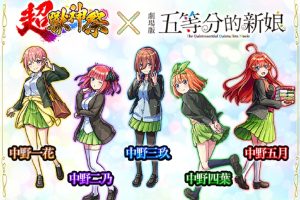 《怪物彈珠》與《五等分的新娘》首次合作活動閃亮登場！
