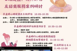 桃園孕產婦心理關懷篩檢服務 醫心學會推雙指標