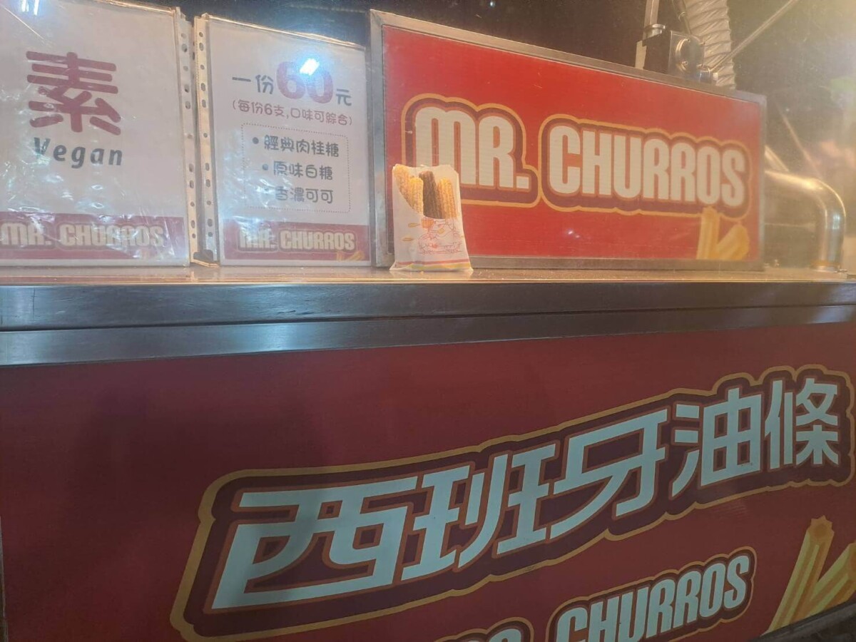 新竹美食|竹北夜市美食推薦|西班牙油條