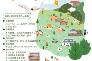 2024不碳氣馬祖Fun風趣活動｜助力綠色旅遊發展